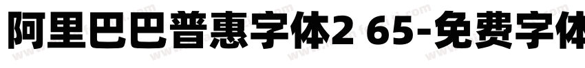 阿里巴巴普惠字体2 65字体转换